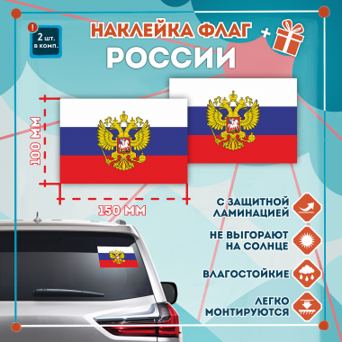 Наклейка Флаг России 150мм, на автомобиль