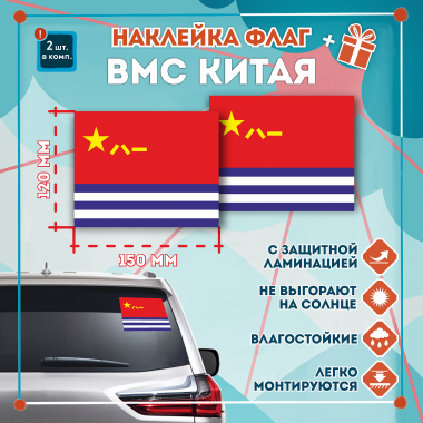 Наклейка Флаг ВМС Китая 150мм, на автомобиль