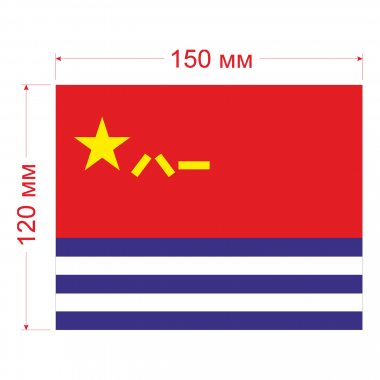 Наклейка Флаг ВМС Китая 150мм, на автомобиль