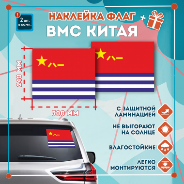 Наклейка Флаг ВМС Китая 300мм, на автомобиль