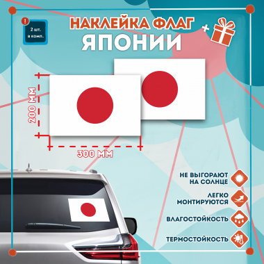 Наклейка Флаг Японии 300мм, на автомобиль