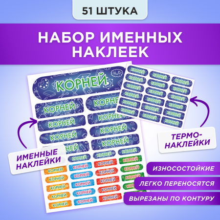 Этикетки с именем Корней, на предметы и одежду