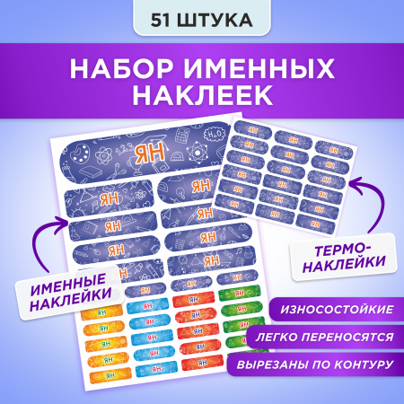 Этикетки с именем Ян, на предметы и одежду