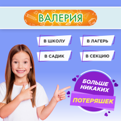 Этикетки с именем Валерия, на предметы и одежду