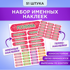 Этикетки с именем Полина, на предметы и одежду
