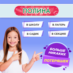 Этикетки с именем Полина, на предметы и одежду