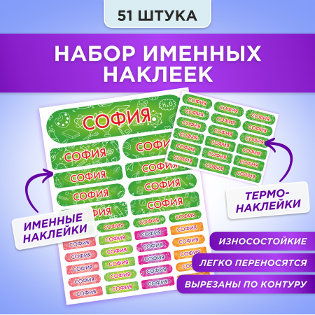 Этикетки с именем София, на предметы и одежду