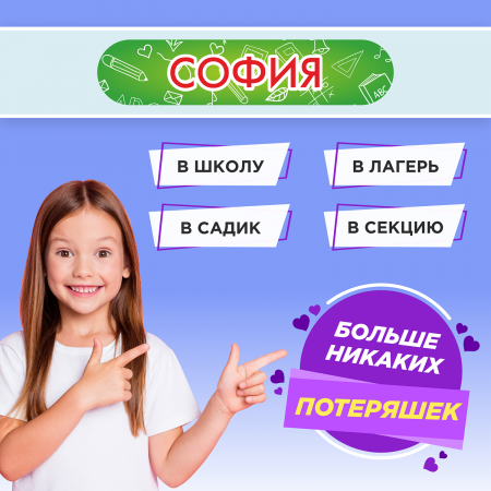 Этикетки с именем София, на предметы и одежду