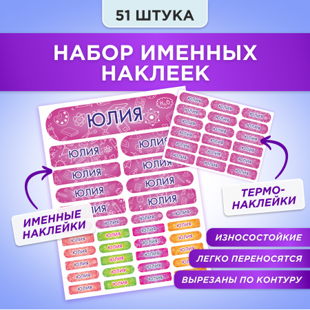 Этикетки с именем Юлия, на предметы и одежду