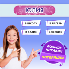 Этикетки с именем Юлия, на предметы и одежду