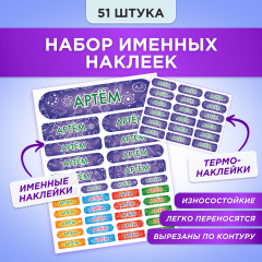 Этикетки с именем Артём, на предметы и одежду