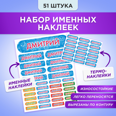 Этикетки с именем Дмитрий, на предметы и одежду