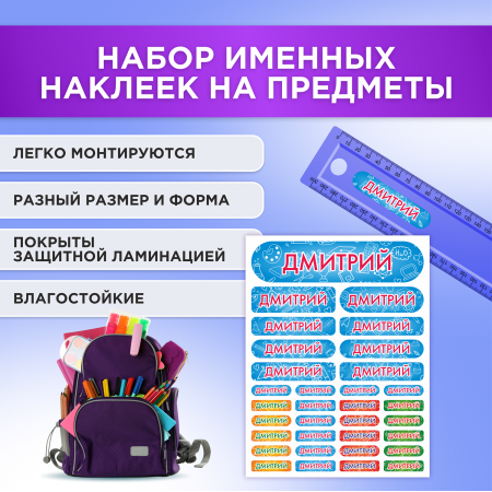 Этикетки с именем Дмитрий, на предметы и одежду
