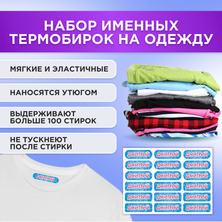 Этикетки с именем Дмитрий, на предметы и одежду
