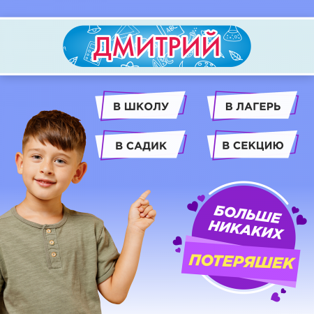 Этикетки с именем Дмитрий, на предметы и одежду