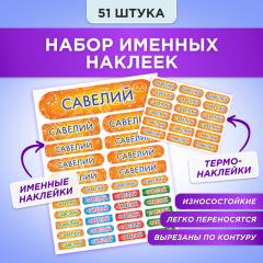 Этикетки с именем Савелий, на предметы и одежду