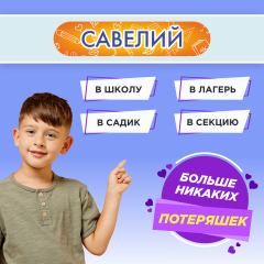 Этикетки с именем Савелий, на предметы и одежду