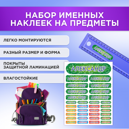 Этикетки с именем Александр, на предметы и одежду Этикетки с именем Александр, на предметы и одежду