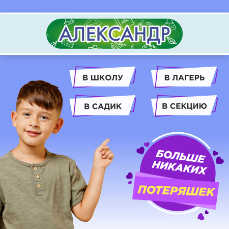 Этикетки с именем Александр, на предметы и одежду Этикетки с именем Александр, на предметы и одежду