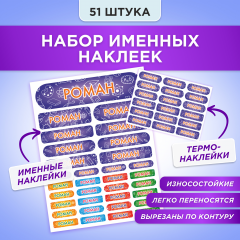 Этикетки с именем Роман, на предметы и одежду