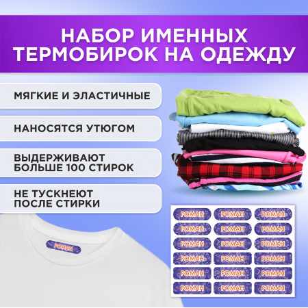 Этикетки с именем Роман, на предметы и одежду