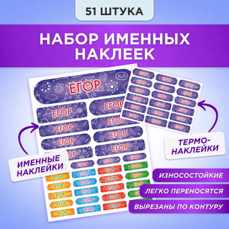 Этикетки с именем Егор, на предметы и одежду