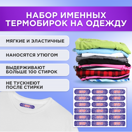 Этикетки с именем Егор, на предметы и одежду