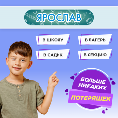 Этикетки с именем Ярослав, на предметы и одежду