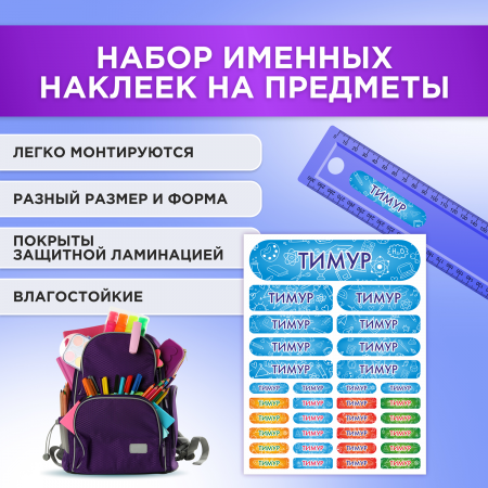 Этикетки с именем Тимур, на предметы и одежду