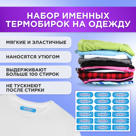 Этикетки с именем Тимур, на предметы и одежду