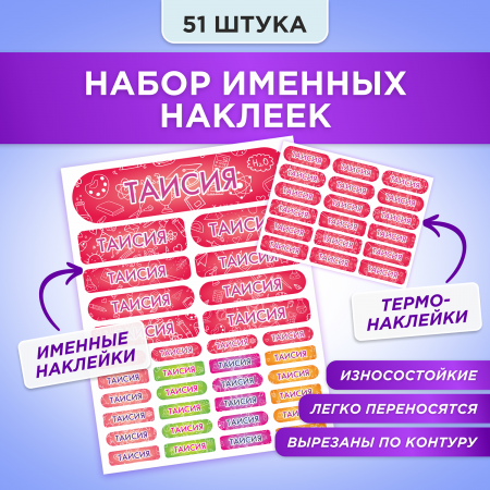 Этикетки с именем Таисия, на предметы и одежду