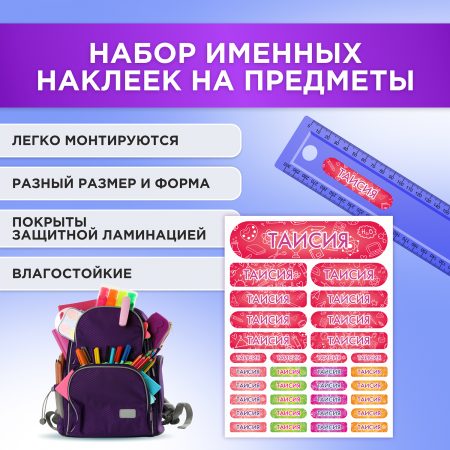Этикетки с именем Таисия, на предметы и одежду