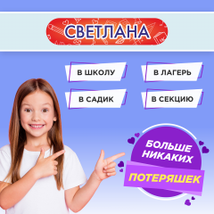 Этикетки с именем Светлана, на предметы и одежду