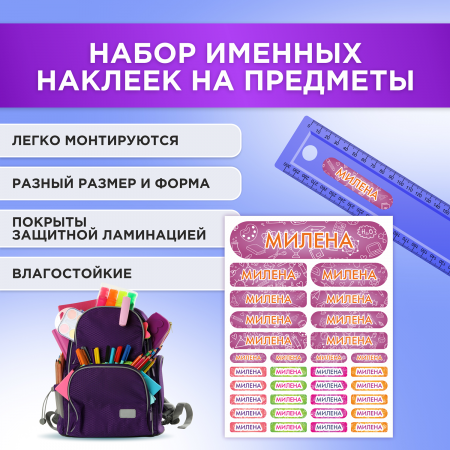 Этикетки с именем Милена, на предметы и одежду Этикетки с именем Милена, на предметы и одежду