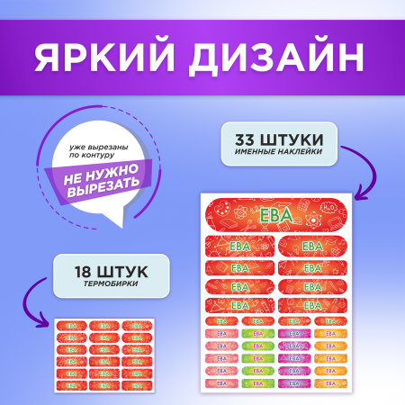 Этикетки с именем Ева, на предметы и одежду
