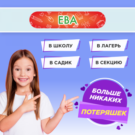 Этикетки с именем Ева, на предметы и одежду