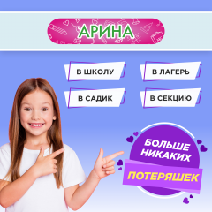 Этикетки с именем Арина, на предметы и одежду