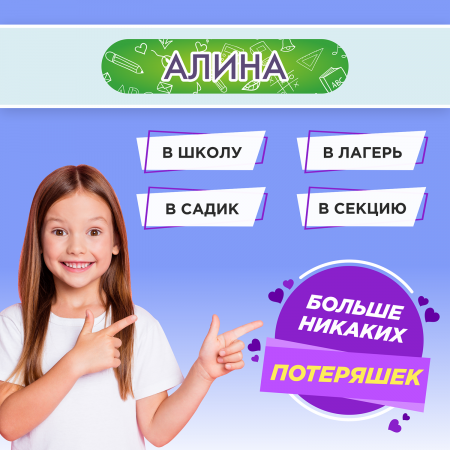 Этикетки с именем Алина, на предметы и одежду