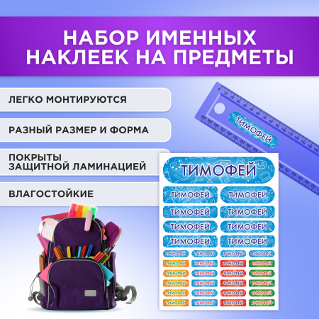 Этикетки с именем Тимофей, на предметы и одежду Этикетки с именем Тимофей, на предметы и одежду