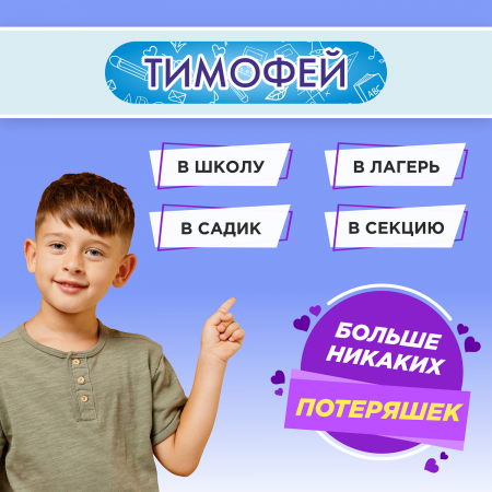 Этикетки с именем Тимофей, на предметы и одежду Этикетки с именем Тимофей, на предметы и одежду