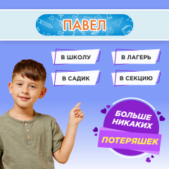 Этикетки с именем Павел, на предметы и одежду