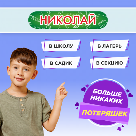Этикетки с именем Николай, на предметы и одежду Этикетки с именем Николай, на предметы и одежду
