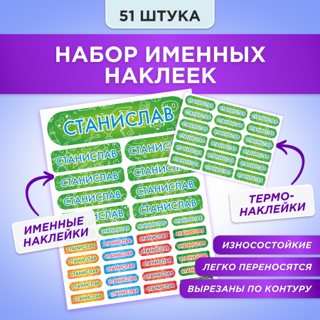 Этикетки с именем Станислав, на предметы и одежду Этикетки с именем Станислав, на предметы и одежду