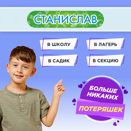 Этикетки с именем Станислав, на предметы и одежду Этикетки с именем Станислав, на предметы и одежду
