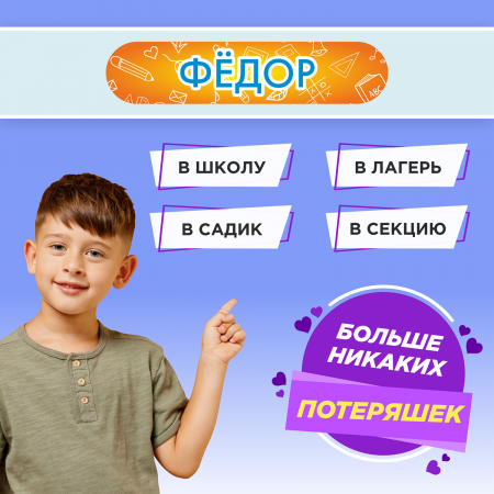 Этикетки с именем Фёдор, на предметы и одежду