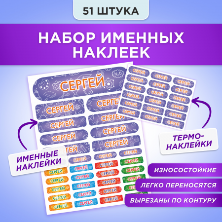 Этикетки с именем Сергей, на предметы и одежду Этикетки с именем Сергей, на предметы и одежду