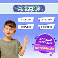 Этикетки с именем Арсений, на предметы и одежду