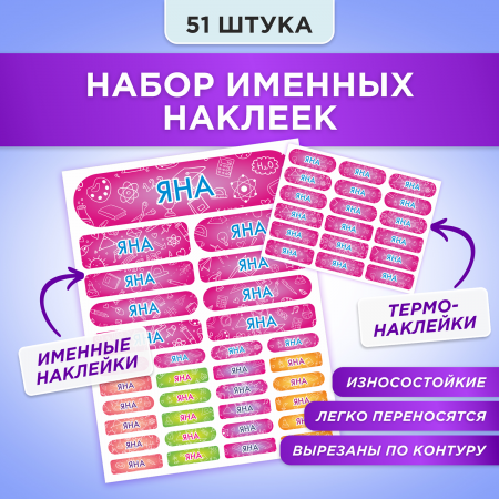 Этикетки с именем Яна, на предметы и одежду Этикетки с именем Яна, на предметы и одежду
