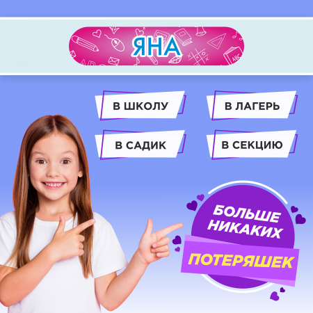 Этикетки с именем Яна, на предметы и одежду Этикетки с именем Яна, на предметы и одежду