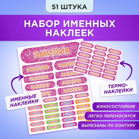 Этикетки с именем Эмилия, на предметы и одежду Этикетки с именем Эмилия, на предметы и одежду